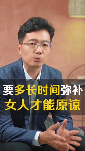 男人背叛,女人要多久才能原谅?#内容过于真实 #婚姻家庭 #扎心现实 #女性智慧 #人性