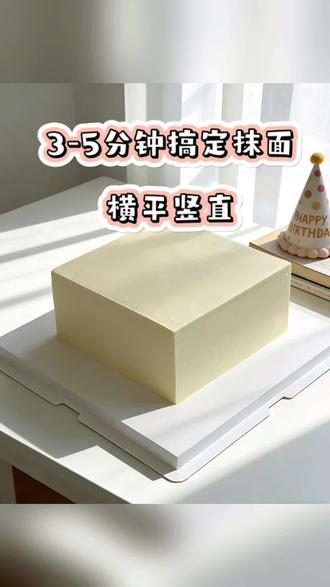 3-5分钟搞定方形蛋糕横平竖直抹面!顶部也是一刀搞定#烘焙技巧 #新手烘焙 #方形蛋糕 #方形蛋糕抹面 #方形蛋糕抹面神器