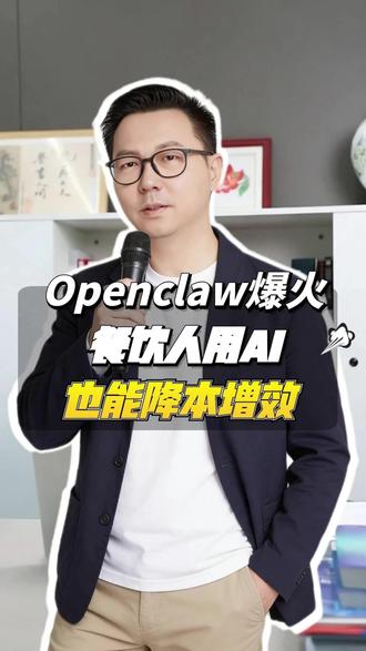 openclaw爆火,餐饮人也能用AI降本增效 #openclaw #餐饮人 #餐饮创业 #降本增效 #灵活派