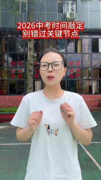 中考时间敲定,别错过中考时间关键点! 中考加油!#贵州中考#贵阳中考#贵阳家长#贵阳同城#贵阳初中