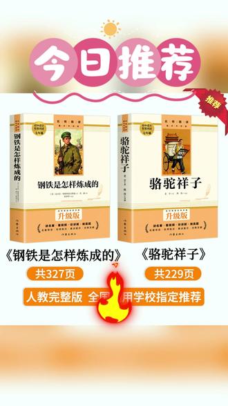 课外书 【七年级下册】课外书必读 骆驼祥子和钢铁是怎样炼成的正版人教版#春节好礼季 #骆驼祥子 #钢铁是怎样炼成的 #七年级课外书 #人教版读物