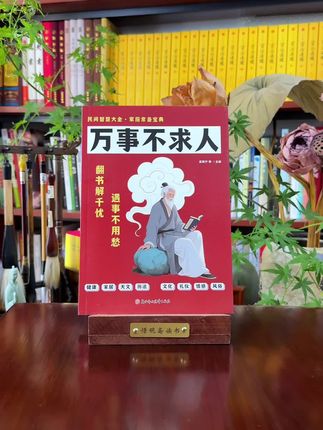 《万事不求人》,书中涵盖了生活中方方面面的知识与技巧 #万事不求人 #生活知识 #生活技能 #宝藏书单