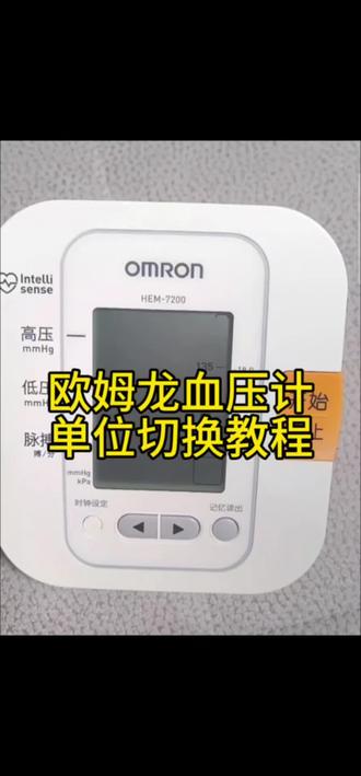欧姆龙血压计单位切换,怎么去除血压计上的小数点 #血压计 #校准 #鱼跃血压计 #欧姆龙血压计