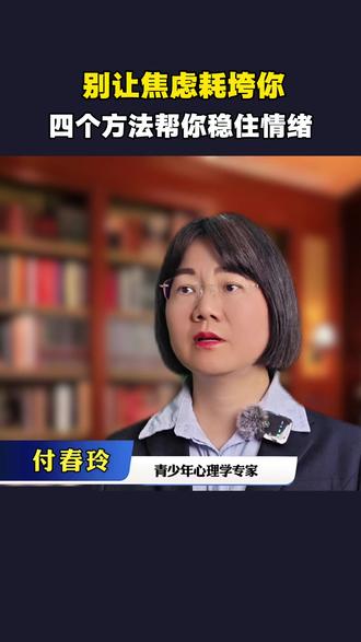 别让焦虑耗垮你,四个方法帮你稳住情绪 稳定情绪的四个方法!你还有哪些好办法呢?
#焦虑 #心理健康 #心理咨询 #稳定情绪