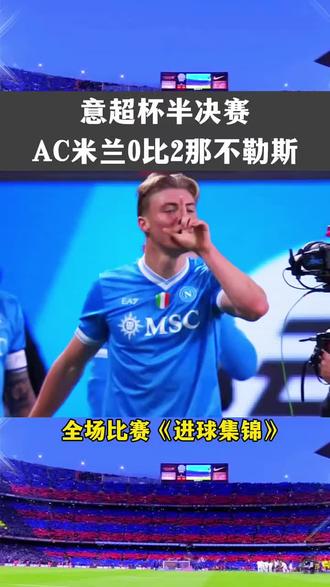 意大利超级杯半决赛:那不勒斯2比0米兰晋级决赛,内雷斯破门,霍伊伦建功。
#意超杯 #那不勒斯2比0米兰 #那不勒斯晋级意超杯决赛 #足够热爱