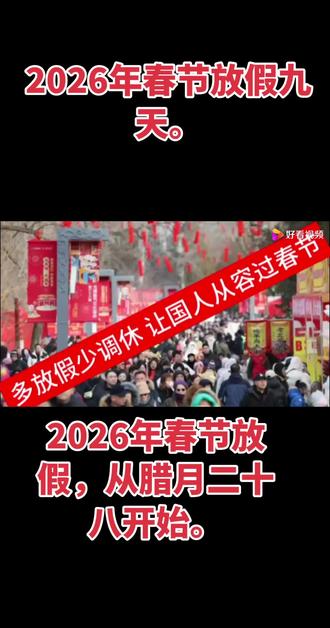 #强烈推荐 #讨论 #快来围观 #每日分享 #看过来 2026年的春节放假,从腊月二十八开始,让老百姓享受到了春节的氛围。