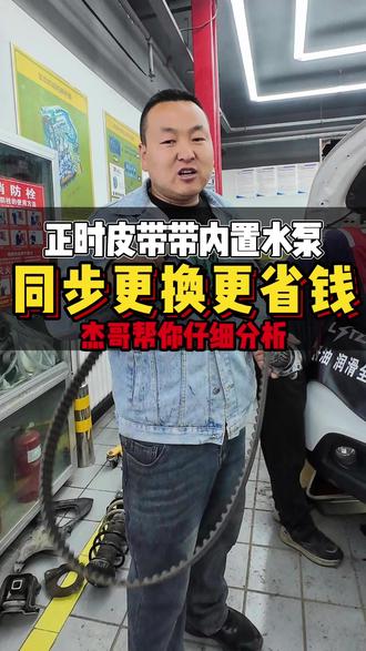 正时皮带带内置水泵,同步更换更省钱,杰哥帮你仔细分析
#正时皮带 #正时皮带断裂 #正时皮带更换 #正时工具 #保养维修
