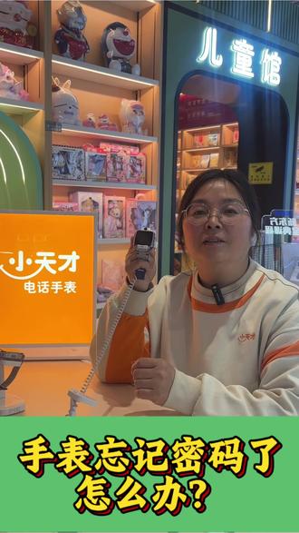 手表的密码忘记了,怎么办?我来一招教会你#忘记密码 #密码 #小天才电话手表