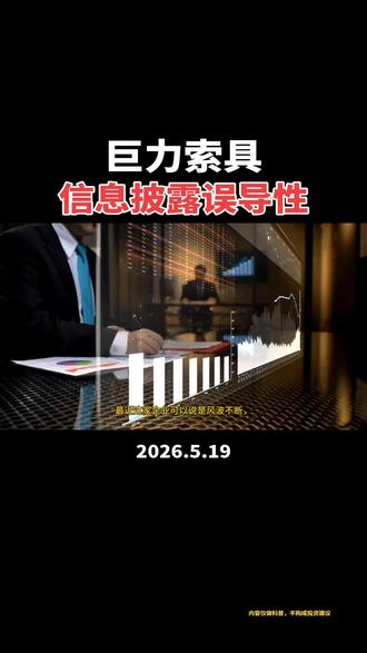 信息披露误导 #余哥聊公司 #巨力索具