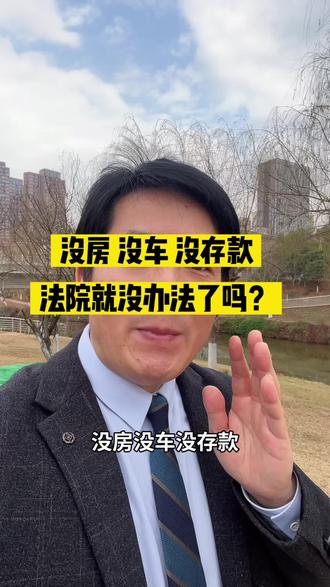 没房没车没存款,法院就没有办法执行吗? #拒执罪 #存款 #房产 #住房公积金 #长沙执行律师