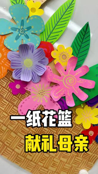一纸花篮,献礼母爱👩🍼
这个母亲节,无需昂贵礼物,一张彩纸,便能做出永不凋零的暖心花篮🌺#惠农 #少儿美术 #母亲节#创意画