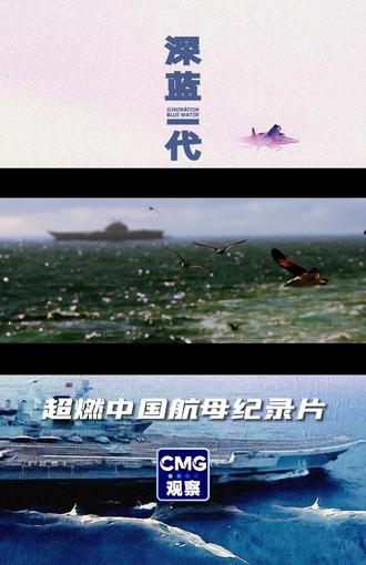 #超燃中国航母纪录片 一部热血沸腾的海军大片;一次生死考验的成长历程;一段翱翔海天的英雄故事。国内首部航母和舰载战斗机飞行员成长的纪录片,中央广播电视总台CGTN《深蓝一代》,敬请关注。#深蓝一代 #聚v计划