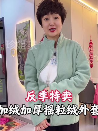 #反季特卖 #摇粒绒外套 #实穿百搭