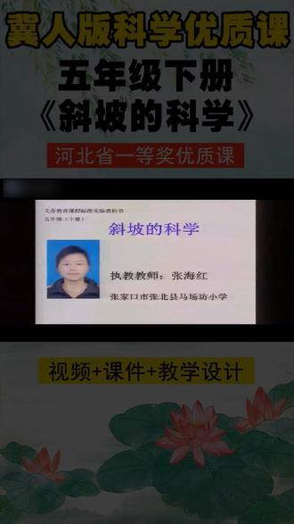 冀人版科学五下《斜坡的科学》河北省张老师一等奖优质课