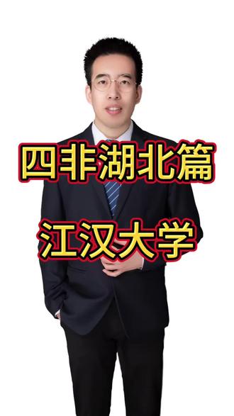 【高考志愿填报】四非湖北篇之江汉大学#高考报考 #志愿填报那些事 #高考志愿填报指南 #志愿填报 #高考志愿