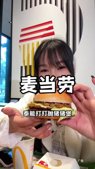 麦当劳新品活动来啦#湖南麦当劳 #汉堡 #麦当劳随心配 #麦当劳泰式家族 #团购套餐