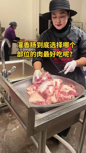 #香肠 灌香肠到底选择那各部位肉好吃呢?#美食 #猪肉