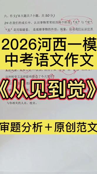 26天津河西区初三一模作文|深度解析 #河西初三一模 #河西初三二模语文 #河西初三 #河西区一模作文