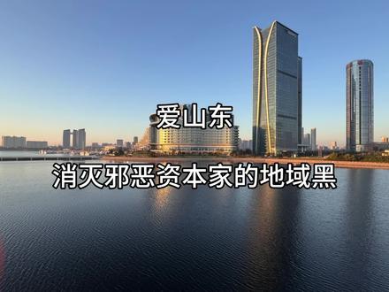 我为山东发声#正能量 #山东