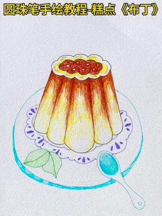 圆珠笔手绘教程-23布丁 #简笔画 #想画就画 #学画画要趁早 #画个画吧 #新安县木头画室