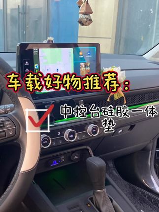 不要让你的中控台裸露在外面了!这是颜值及实用性兼备的一体硅胶中控垫 耐脏 抗磨 防滑 好清洗 推荐新手司机安排上,很赞👍 #本田皓影 #车载好物推荐 #车内用品 #中控硅胶垫