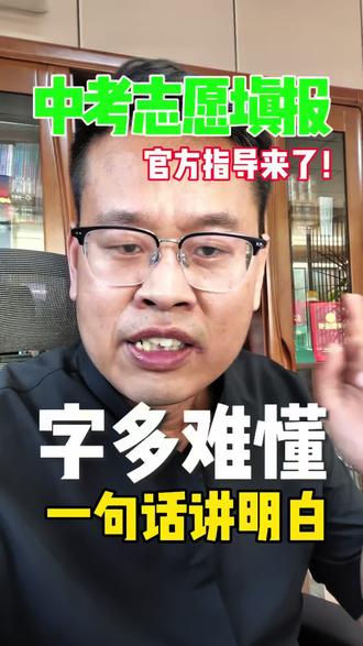 中考志愿填报官方指导来了!字多看不懂?一句话给你讲明白!#中考#中考填志愿 #升学规划#初三#中考倒计时
