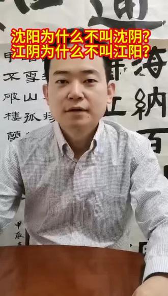 #传统文化 一个视频讲明白地名中的阴和阳的含义