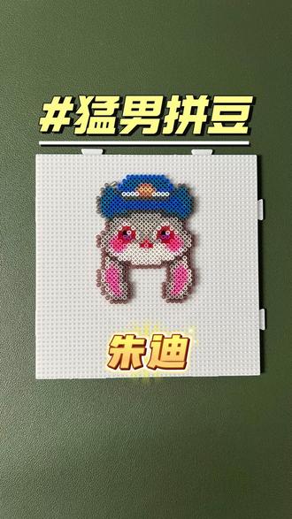 拼豆 | 朱迪#真实生活分享计划 #拼豆 #拼豆教程 #拼豆图纸 #朱迪