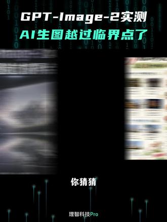 GPT-Image-2实测:AI生图越过临界点了 #产品实测 #AI实测 #GPTImage2 #AI生图 #科技