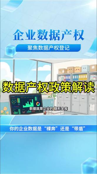 #数据知识产权 #数据知识产权登记 #数据知识产权是什么 #数据知识产权证书 #数据知识产权登记