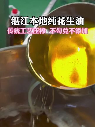 中秋佳节送油寓意是什么?油:油水足,生活富裕!还是#家乡的味道 湛江本土#纯正花生油 不勾兑不添加,广东人很喜欢拿来蒸鱼 白切鸡 凉拌,味道真的很不错,浓浓的花生香味#花生油 #中秋送礼