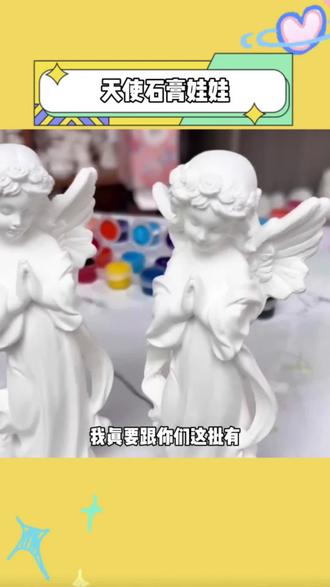 你们玩的石膏娃娃好像和我玩的不一样#石膏娃娃 #天使石膏娃娃 #玩个很新的东西 #diy #手绘