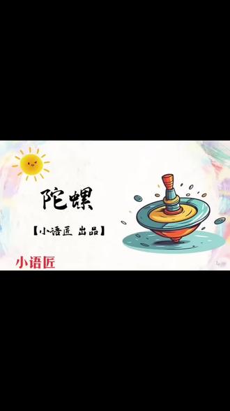 【四上课件】紧扣“批注”,品悟情感——《陀螺》#陀螺 #小学语文 #ppt课件 #公开课 #关注我每天坚持分享知识