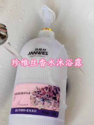 珍维丝香水沐浴露,那香味真的太好闻了,一大瓶有4斤重#好东西一起分享 #生活必备 #持久留香沐浴露