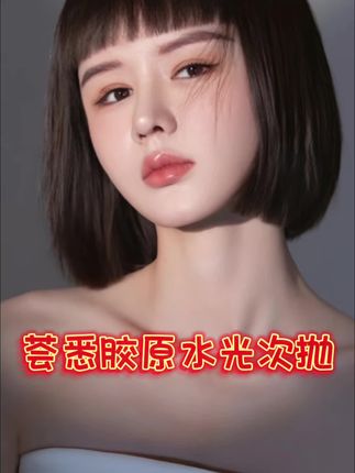 断货王胶原水光次抛,提亮改善暗沉熬夜肌,你值得拥有#好物推荐🔥