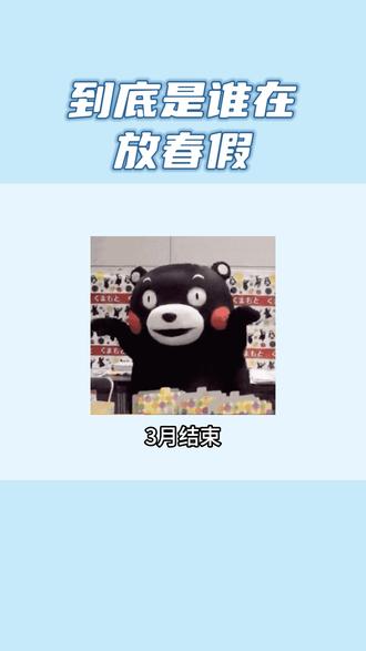 春假?到底是谁在放?#春假 #高中 #初中 #放假 #内容过于真实