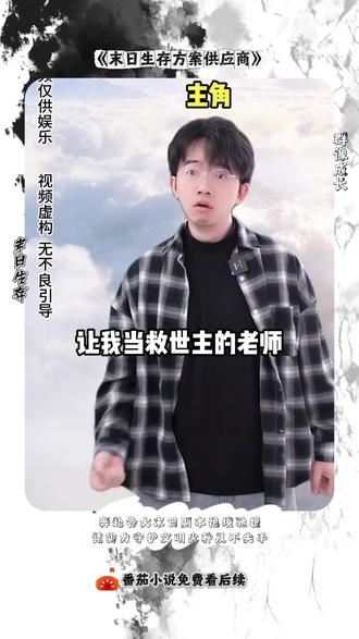末世副本无限闯关,守护万千文明火种zyh1 #末日生存方案供应商 #番茄小说 #小说 #宝藏推荐