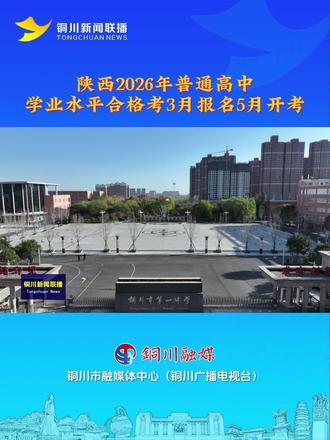 陕西2026年普通高中学业水平合格考3月报名5月开考