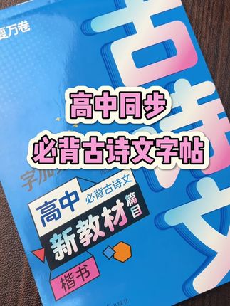 高中同步古诗文字帖,一边练字一遍巩固,不浪费时间#古诗文字帖 #古诗文 #练字 #字帖 #字帖练字
