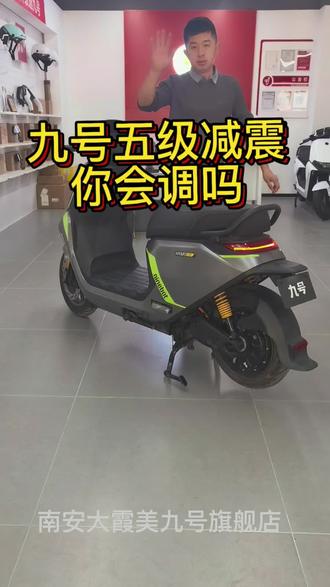 九号电动车五级减震你会调吗?#行业最强电摩#年轻人都爱的智能电动车#九号电动 @DOU+小助手