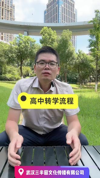 高中转学需提出申请、办理转出手续、准备证明材料、完成转入手续,并注意特殊情况和合规性。具体流程包括:1.提出申请:家长或监护人需向转入学校提交转学申请,并填写转学申请表。申请时需说明转学原因,如户籍搬迁或父母工作调动等。转入学校会审核申请,确保符合学位控制和转入条件。2.转出学校手续:如果转入学校同意接收,学生需持转学联系单到原就读学校开具转学证明。原学校在审核同意后,将提供学生的学籍档案。3.准备证明材料:通常需要准备户口簿、房产证、转学联系函、学生表现证明、学校性质证明、高中录取通知书、中考成绩证明等材料。具体要求可能因地区而异,建议提前咨询当地教育部门或学校。4.转入学校手续:家长和学生携带转学证明书到转入学校办理建档报名事宜。转入学校将相关资料报送教育局审批,审批通过后,学生的学籍档案将被转移至新学校,完成注册入学手续。5.特殊情况:不同地区可能有特殊要求,如某些城市对户口迁移有特定规定,或在不同年级和类别之间转学有具体限制。建议提前了解当地政策。6.注意事项:确保所有手续合法合规,避免学籍信息丢失或错误。如需进一步帮助,可咨询当地教育部门或学校。如需了解具体地区的转学政策,建议查阅当地教育部门的官方网站或直接咨询相关学校。