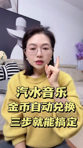 汽水音乐金币自动兑换三步教你搞定#汽水音乐 #强烈推荐 #金币 #听歌