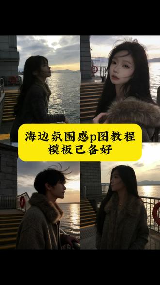 上豆包指令p图,船上豆包指令p图男生,船上豆包p图怎么描述,船上豆包指令p图文案,船上 ai照片生成,豆包海边p图指令,豆包轮船p图指令,豆包海边p图指令,豆包海边p图指令男生,豆包海边氛围感照片,豆包海边背影p图指令,豆包海边p图指令配乐
豆包海边日落p图指令,豆包p图指令,豆包海边p图指令圣诞,海边豆包p图指令,豆包自拍p图指令,豆包 ai图片生成口令侧脸男的,豆包 ai图片生成口令侧脸,豆包侧脸p图指令氛围感,豆包ai图片生成口令侧脸指令,豆包海边p图指令,豆包海边氛围感照片,豆包海边p图指令男生,豆包海边背影p图指令
豆包 ai生成照片,豆包海边日落p图指令,#剪映 #ai写真 #ai生成照片 #日落 #海边