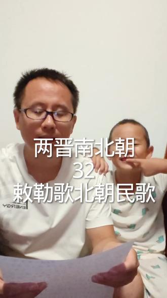 第32集敕勒歌北朝民歌#敕勒歌 #南北朝