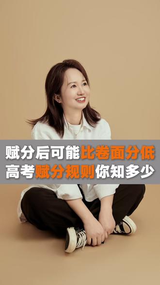 赋分比卷面分还低,不公平还是考试太简单?详细解读高考赋分规则 #高考 #赋分制 #选科 #家长必看