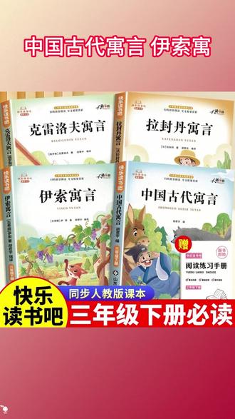【三年级下册快乐读书吧】必读课外书中国古代寓言故事伊索寓言阅读 #三年级下册语文 #快乐读书吧三年级下册 #三年级必读书目 #三年级下册必读课外书 #三年级下册