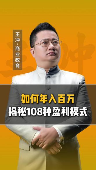 老板一定要明白108种盈利模式的杀伤力! #商业模式 #商业思维 #老板 #做生意