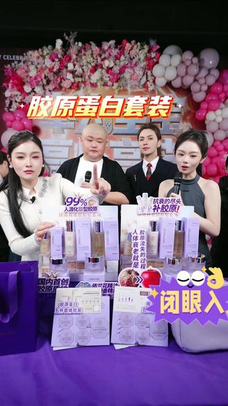 徐海莉在斤宝317生日活动现场带货三型人源胶原蛋白套装, 到手2套共10瓶#徐海莉 #三斤317 #胶原蛋白 #水乳套装 #北疯小同学