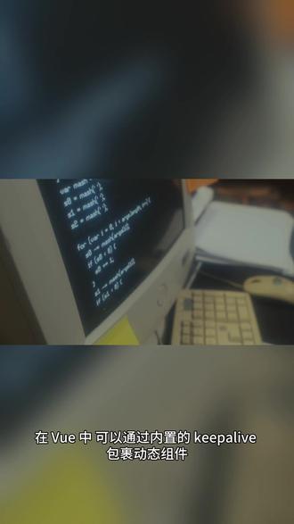 Vue 如何实现组件缓存? Vue 如何实现组件缓存?