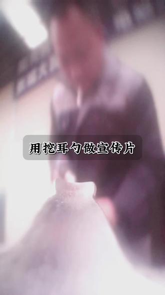 用挖耳勺给师傅拍视频,到底能拍出什么样的大片呢#搞笑 #老年机像素 #挖耳勺拍大片 #搞笑视频 #抽象
